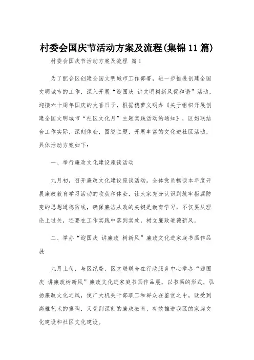 村委会国庆节活动方案及流程(集锦11篇)