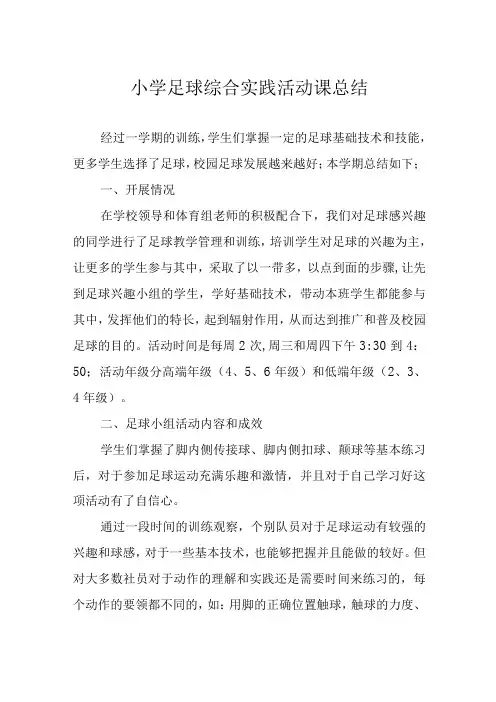 小学足球综合实践活动课总结