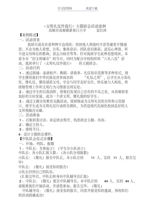 《文明礼仪伴我行》主题班会活动案例