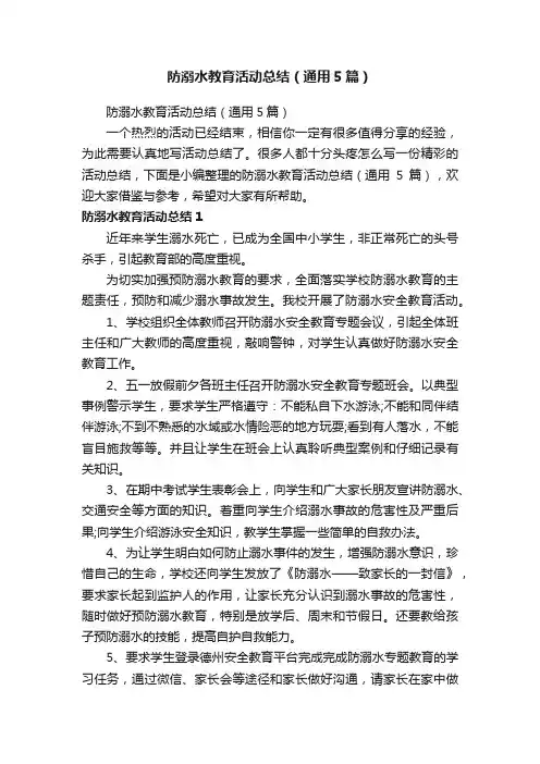 防溺水教育活动总结（通用5篇）