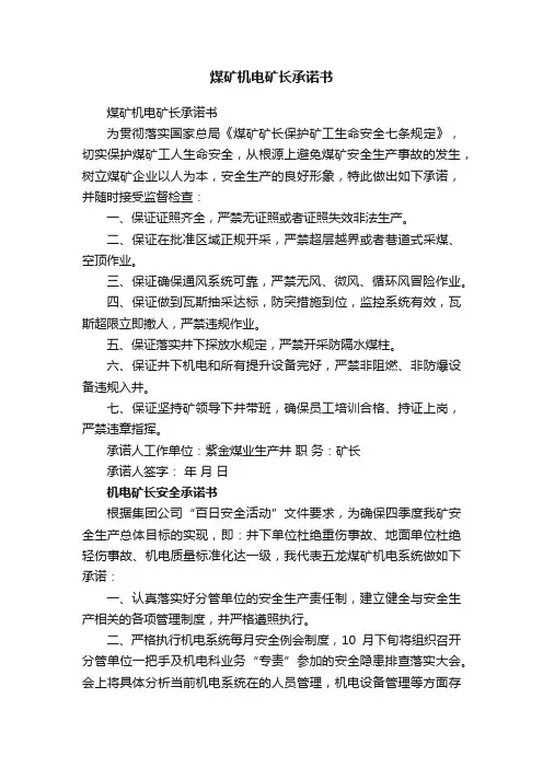 煤矿机电矿长承诺书