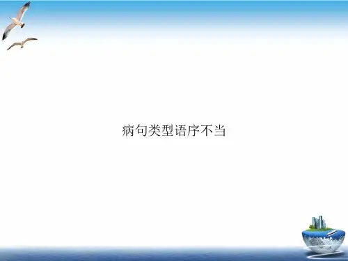 病句类型语序不当课件PPT