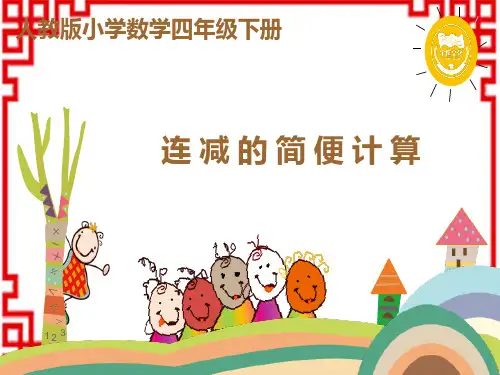 人教版小学四年级下册数学精品教学课件 第三单元 连减的简便计算