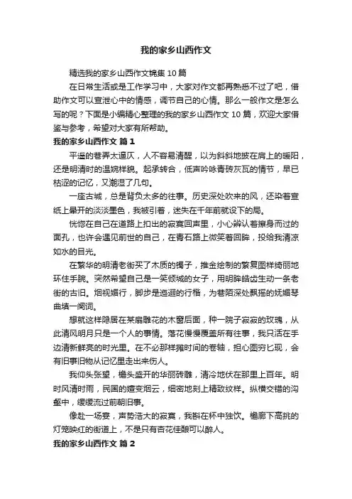 精选我的家乡山西作文锦集10篇