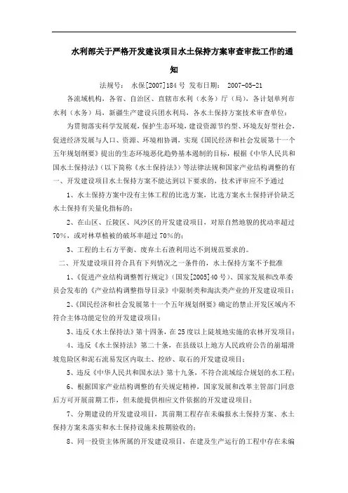 184号文水利部关于严格开发建设项目水土保持方案审查审批工作的通知