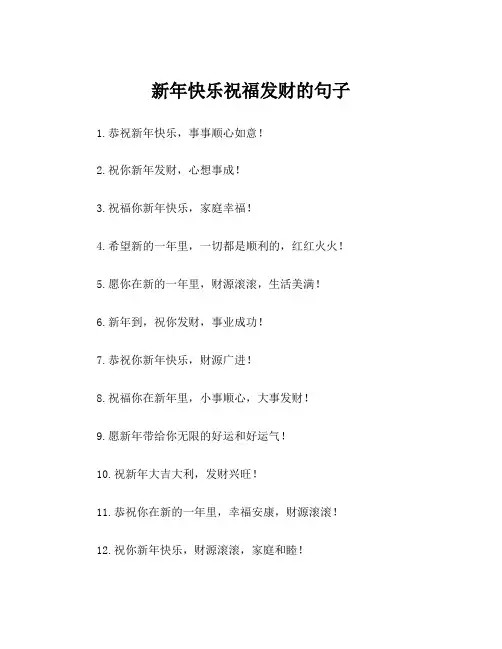 新年快乐祝福发财的句子