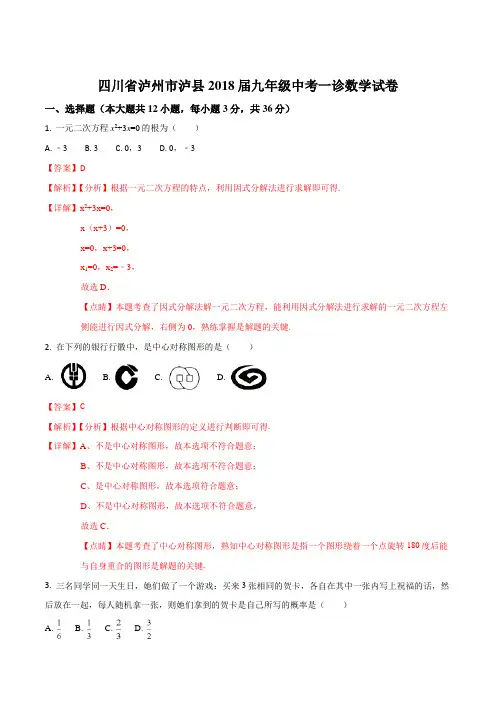 【全国校级联考】2018年四川省泸州市泸县2018年中考数学一诊试卷(解析版)