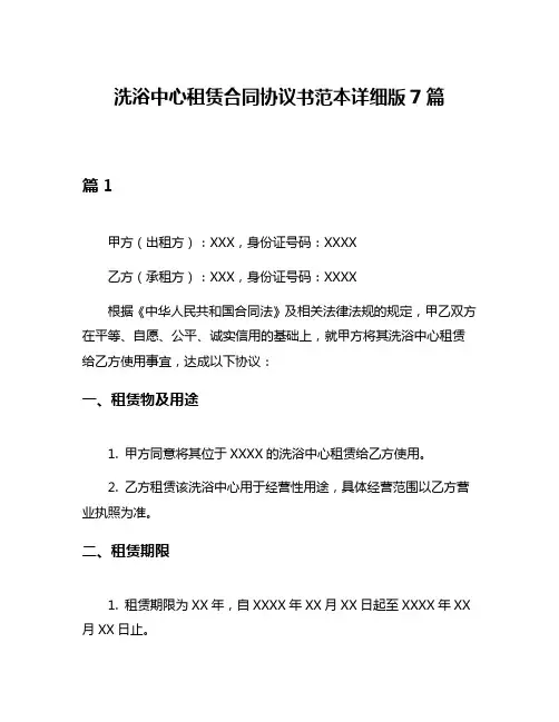 洗浴中心租赁合同协议书范本详细版7篇