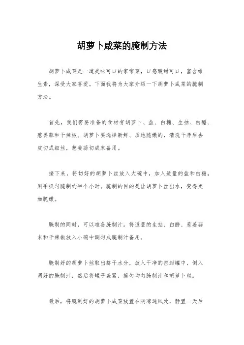 胡萝卜咸菜的腌制方法