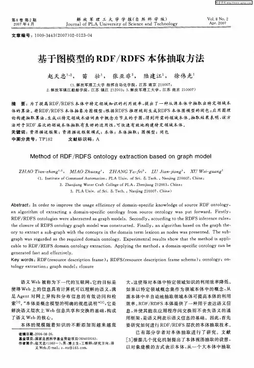 基于图模型的RDF／RDFS本体抽取方法