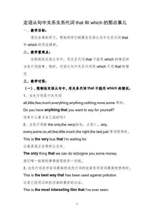 人教版高三英语一轮复习   定语从句中关系代词that和which的那点事儿
