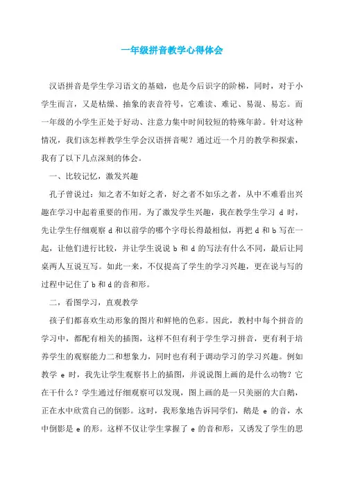 一年级拼音教学心得体会