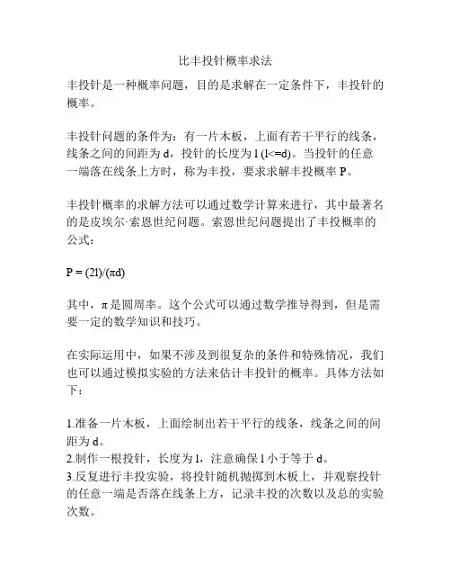 比丰投针概率求法