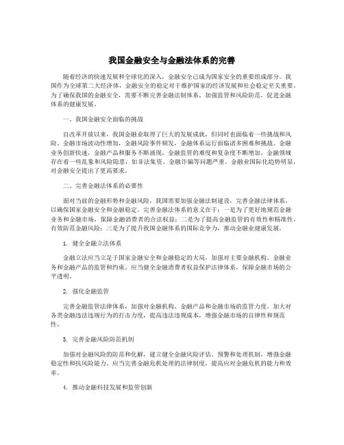 我国金融安全与金融法体系的完善