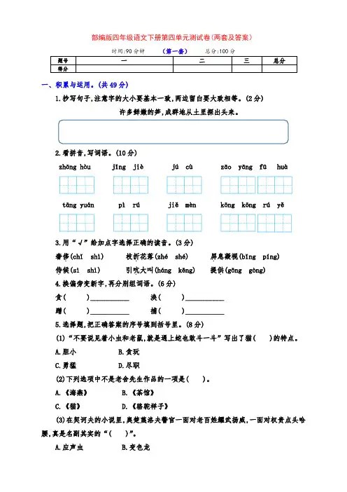 新部编版四年级语文下册第四单元检测卷(两套附答案)