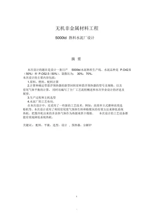 无机非金属材料工程毕业论文-15000吨熟料水泥厂