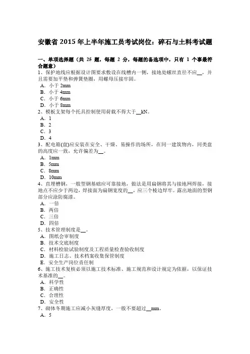 安徽省2015年上半年施工员考试岗位：碎石与土料考试题