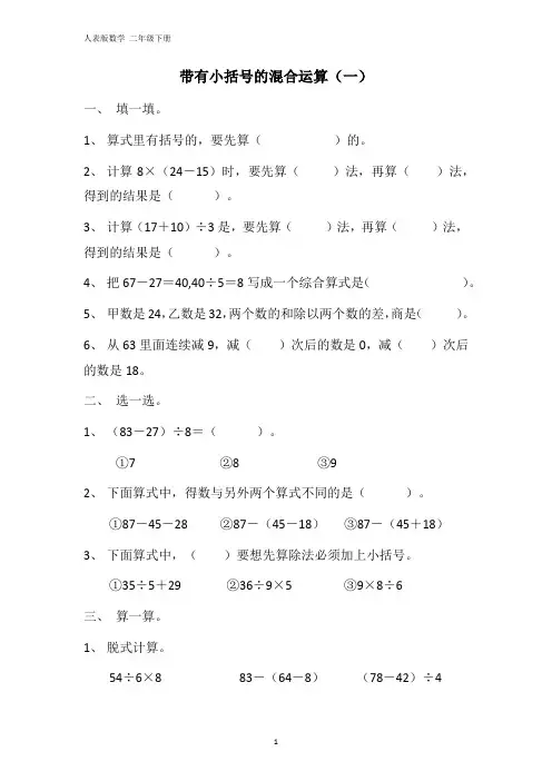第五单元 带有小括号的混合运算1 (同步练习)- 二年级下册数学人教版