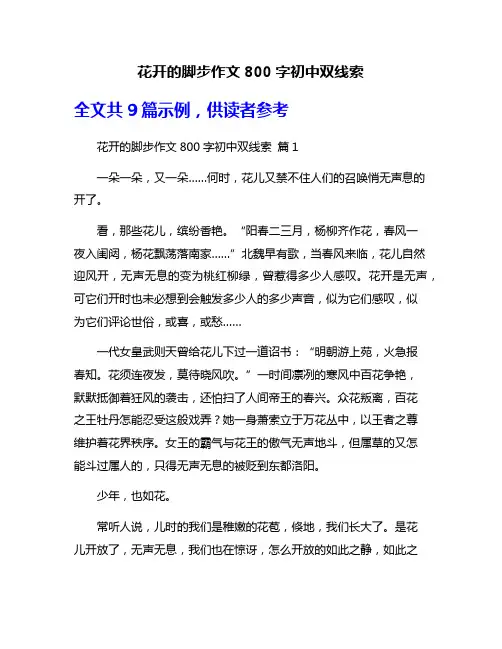 花开的脚步作文800字初中双线索