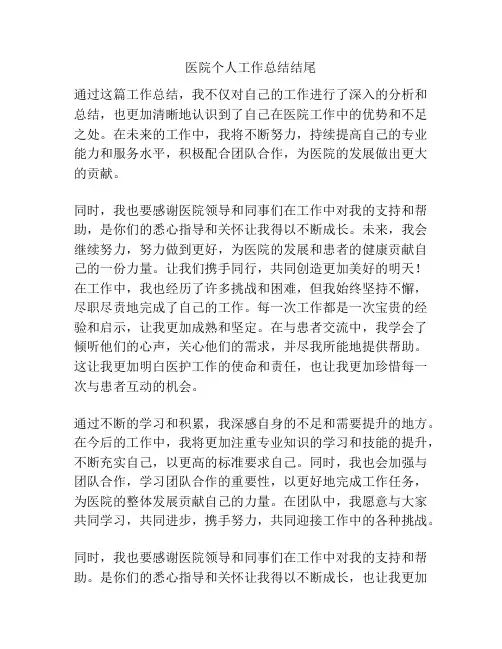 医院个人工作总结结尾