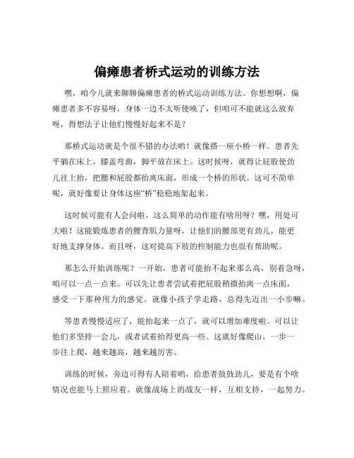 偏瘫患者桥式运动的训练方法