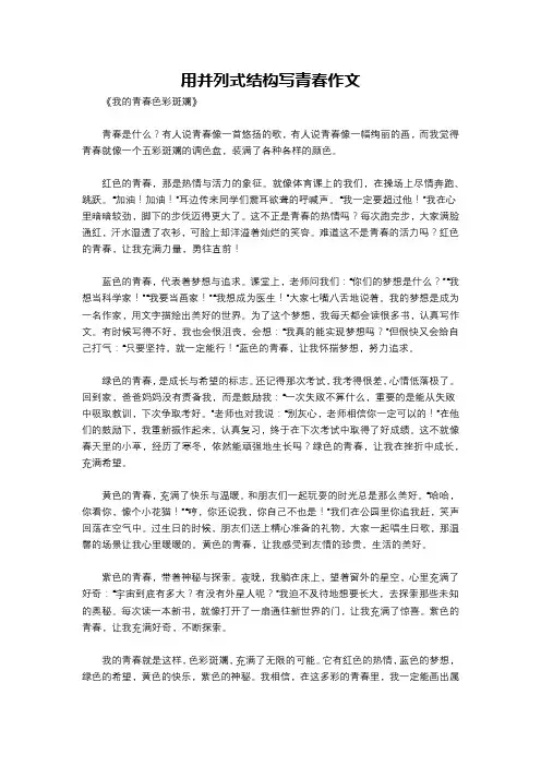 用并列式结构写青春作文