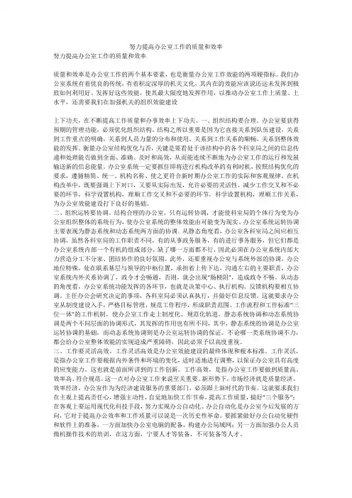 努力提高办公室工作的质量和效率