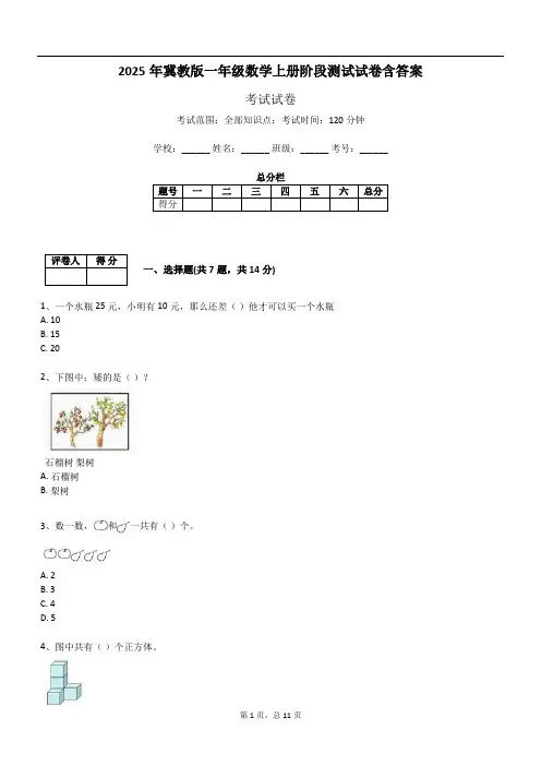 2025年冀教版一年级数学上册阶段测试试卷含答案