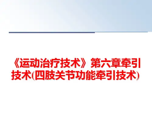 最新《运动治疗技术》第六章牵引技术(四肢关节功能牵引技术)