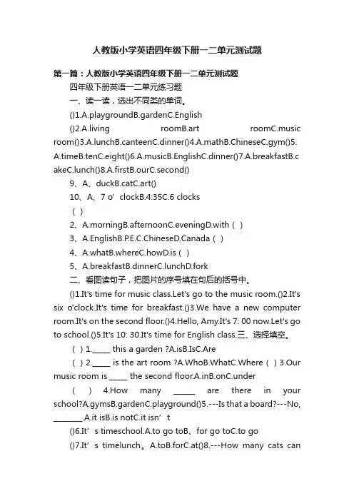 人教版小学英语四年级下册一二单元测试题