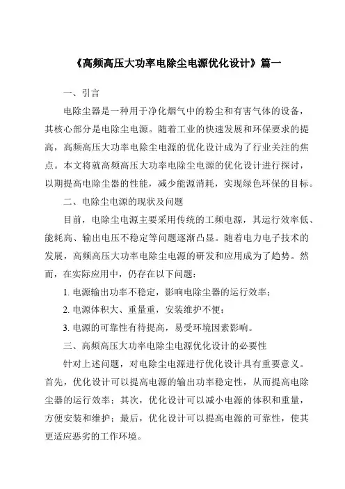 《高频高压大功率电除尘电源优化设计》