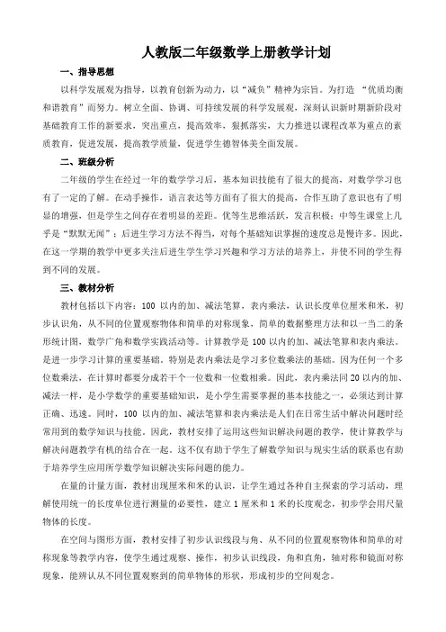 人教版小学数学二年级上册教学计划 3