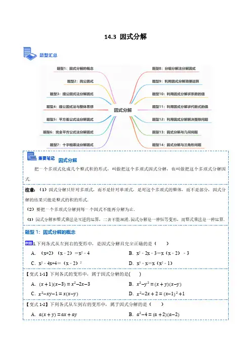 14.3 因式分解(讲+练)【14大题型】