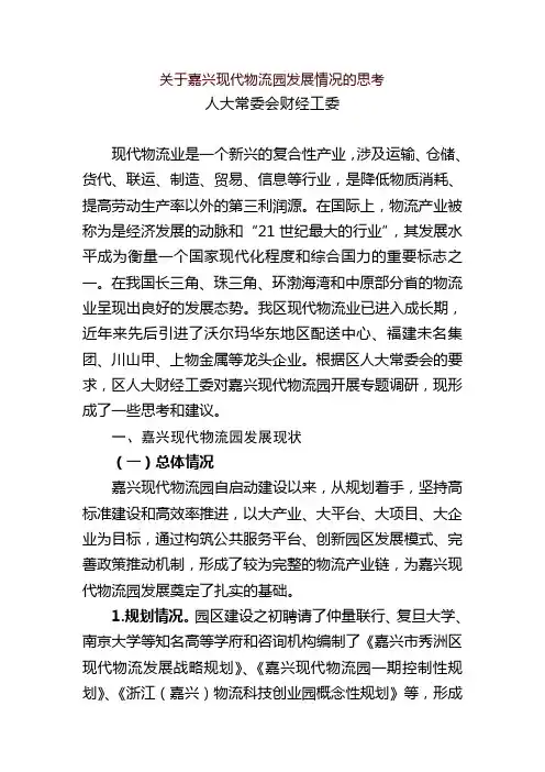 关于嘉兴现代物流园发展情况的思考-秀洲区人大