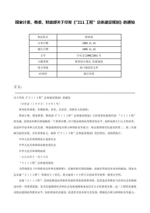 国家计委、教委、财政部关于印发《“211工程”总体建设规划》的通知-计社会[1995]2081号