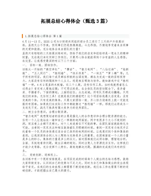 拓展总结心得体会(甄选3篇)