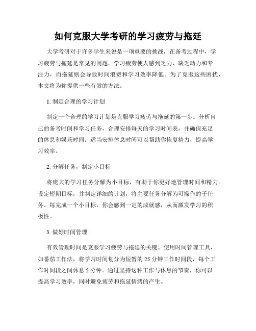 如何克服大学考研的学习疲劳与拖延