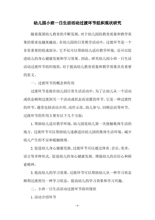 幼儿园小班一日生活活动过渡环节组织现状研究