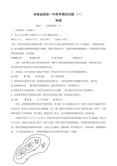 安徽省泗县一中高考模拟试题(一)(地理)