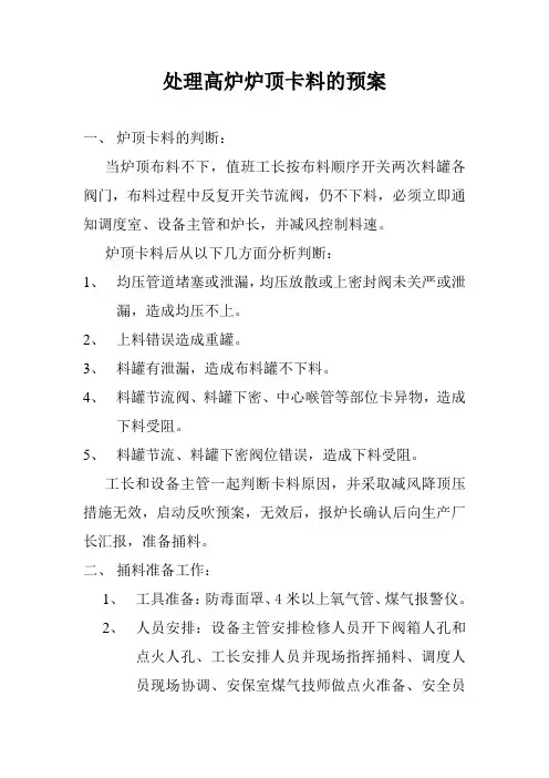 处理高炉炉顶卡料的预案