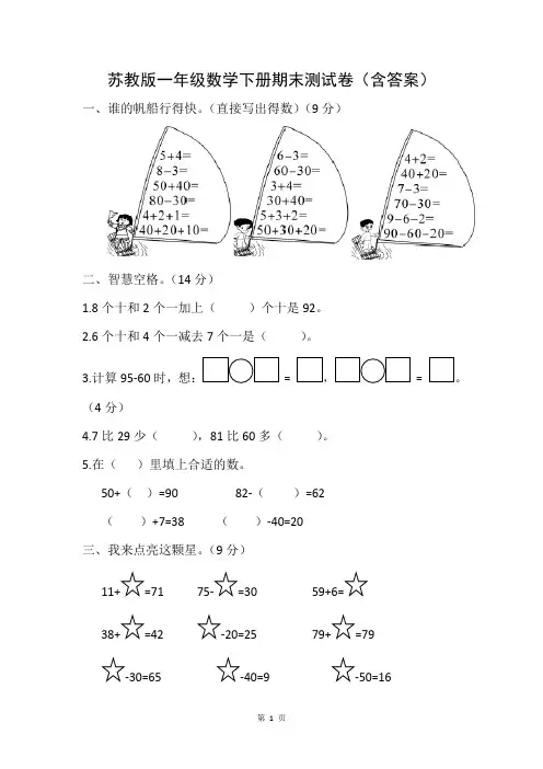 苏教版一年级数学下册期末测试卷(含答案)