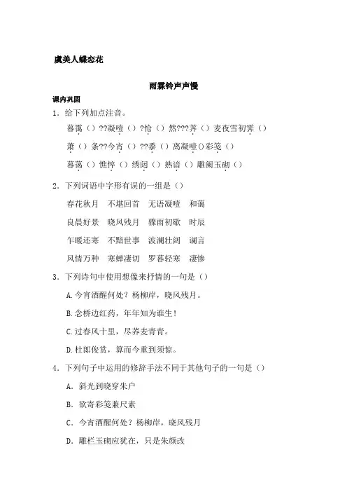 《虞美人》《蝶恋花》《雨霖铃》《声声慢》练习题