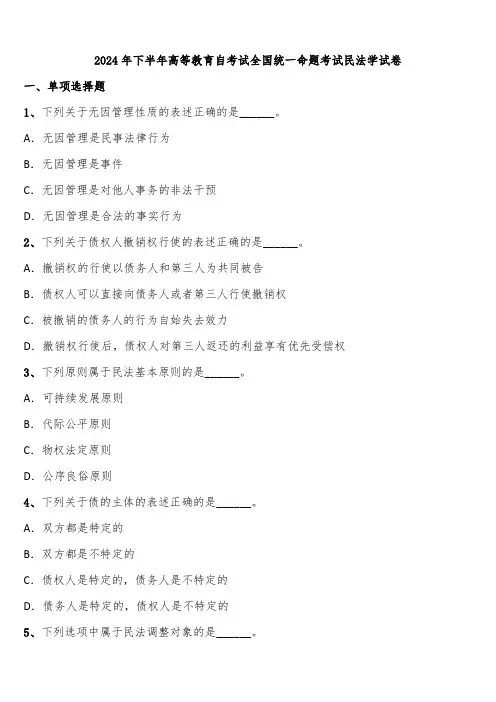 2024年下半年高等教育自考试全国统一命题考试民法学试卷含解析