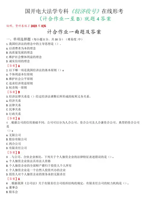 国开电大法学专科《经济法学》在线形考(计分作业一至四)试题及答案