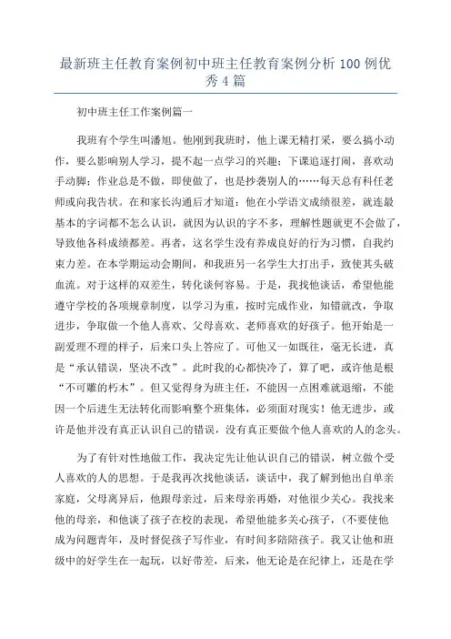 最新班主任教育案例初中班主任教育案例分析100例优秀4篇
