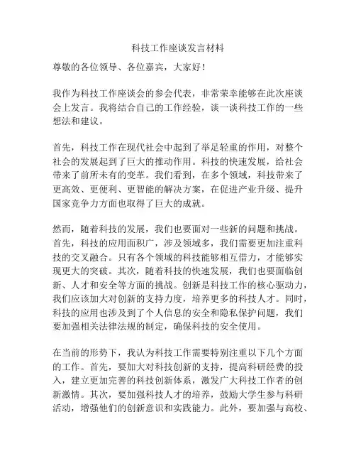 科技工作座谈发言材料
