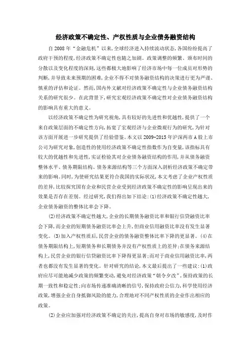 经济政策不确定性、产权性质与企业债务融资结构
