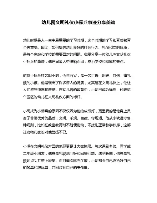 幼儿园文明礼仪小标兵事迹分享美篇