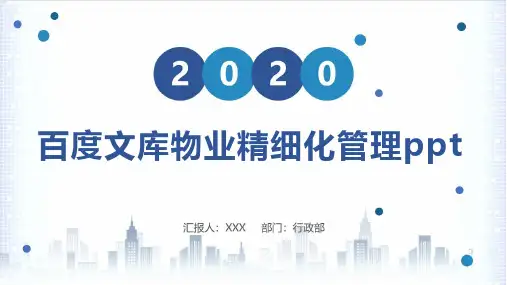 百度文库物业精细化管理ppt