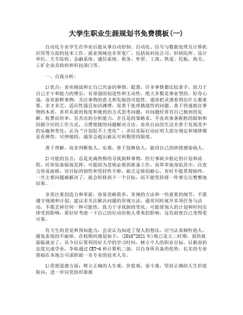 大学生职业生涯规划书免费模板